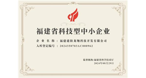 【喜迎新中國成立75周年】龍翔科技：成功榮獲2024福建省科技型企業，再創輝煌！