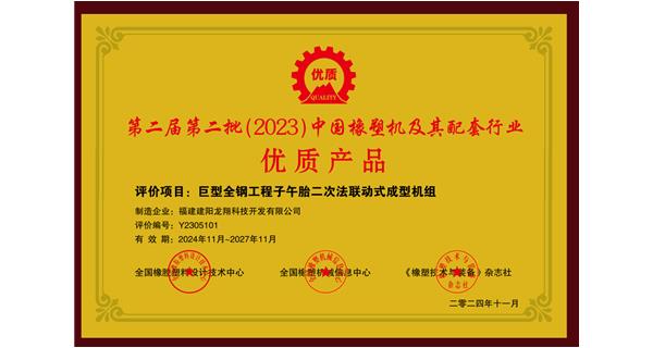 喜訊|祝賀龍翔科技榮獲第十三屆中國(國際)橡塑技術、裝備與市場高峰論壇多項獎項